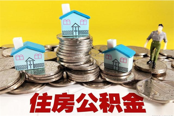 蓬莱离职公积金取出来有什么影响（离职取出住房公积金）