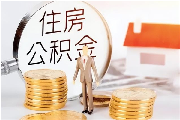 蓬莱在职人员是否可以取公积金（在职可以取住房公积金吗）