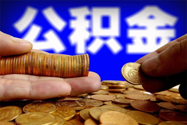 蓬莱封存可以取住房公积金吗（封存状态下能提取公积金吗）