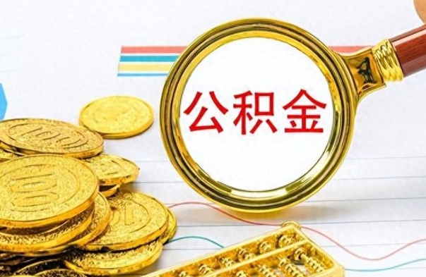 蓬莱的公积金封存了怎么取（公积金已经封存如何提取）